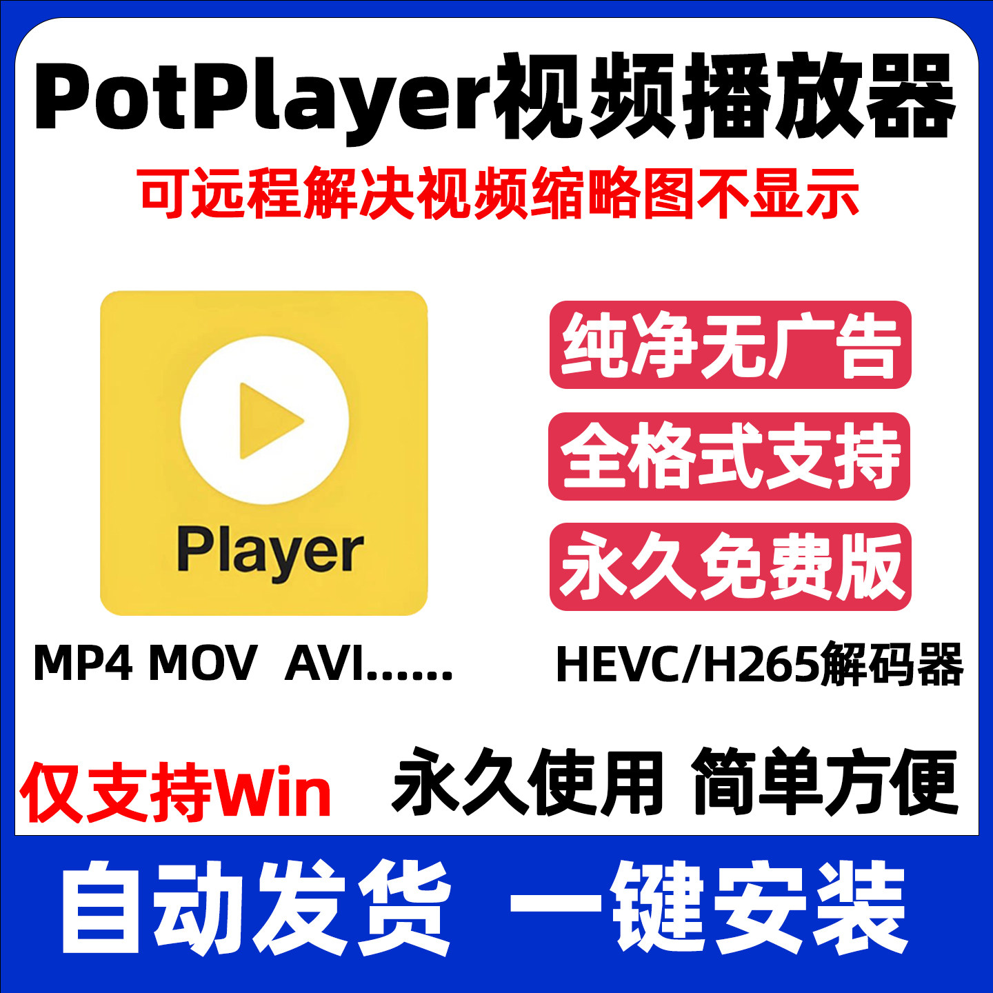 potplayer 万能视频播样图/效果图销售