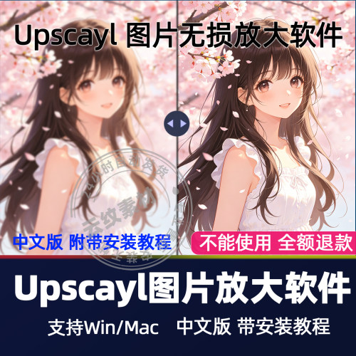 Upscayl v2.15中文版图像放大增强工具模糊图片变高清软件win/mac