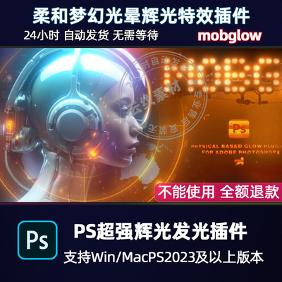 mobGlow 超强辉光光效视觉特效PS插件HDR光晕魔幻色彩MAC WIN2026
