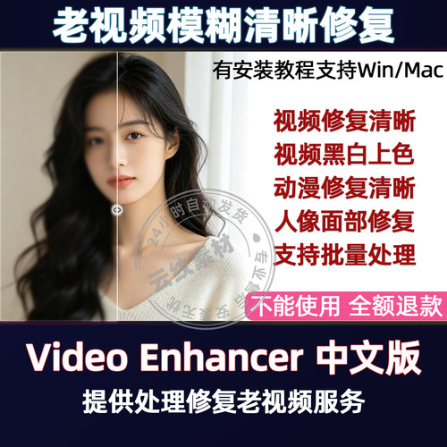 Video Enhancer 中文版 HitP 老视频模糊清晰修复 黑白视频上颜色