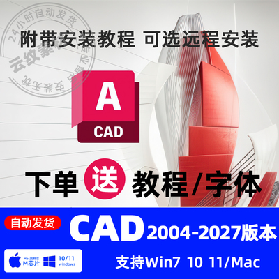 CAD软件2027-2004安装包合集远程安装2026 2025 2024 2023 MAC/M1