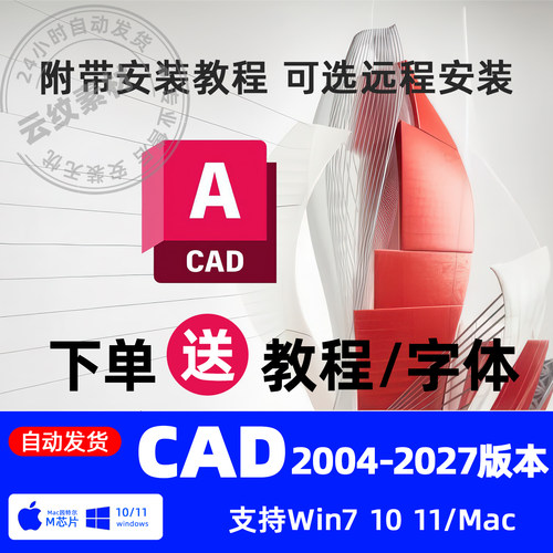 CAD软件2027-2004安装包合集远程安装2026 2025 2024 2023 MAC/M1