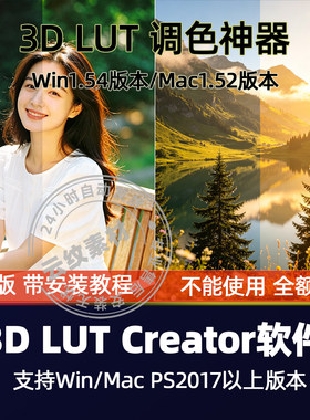 3D LUT Creator 1.5.4中文版调色软件支持PS AE联动支持Win MacM4