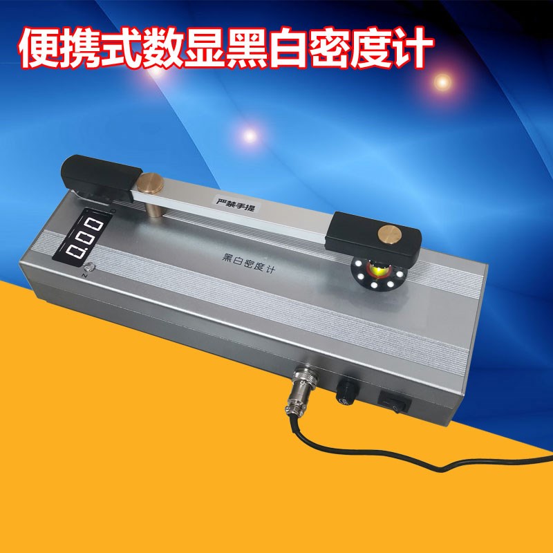 恒硕数字式胶片黑白密度计智能射线胶片黑度计JV-586含密度片包邮