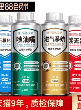 艾纳燃油系统清洗剂喷油嘴三元催化进气系统燃油积碳清洗剂套装