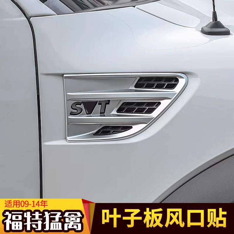 适用于09-14款福特f150-SVT改装件叶子板出风口装饰贴散热孔配件