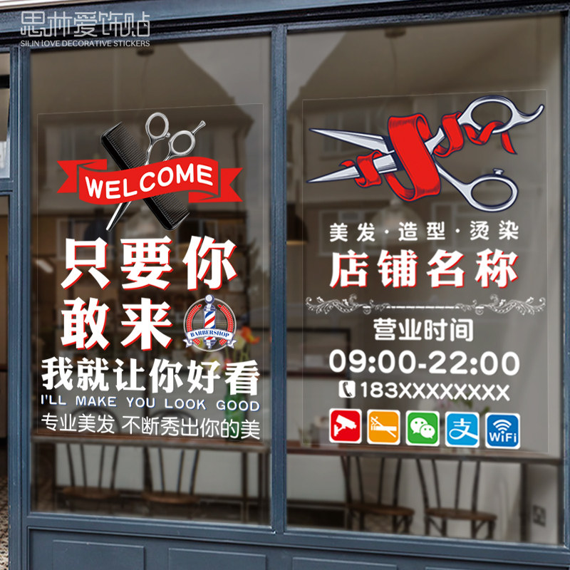 发廊美发理发店铺营业时间装饰品玻璃贴纸美容院移门橱窗墙贴纸画