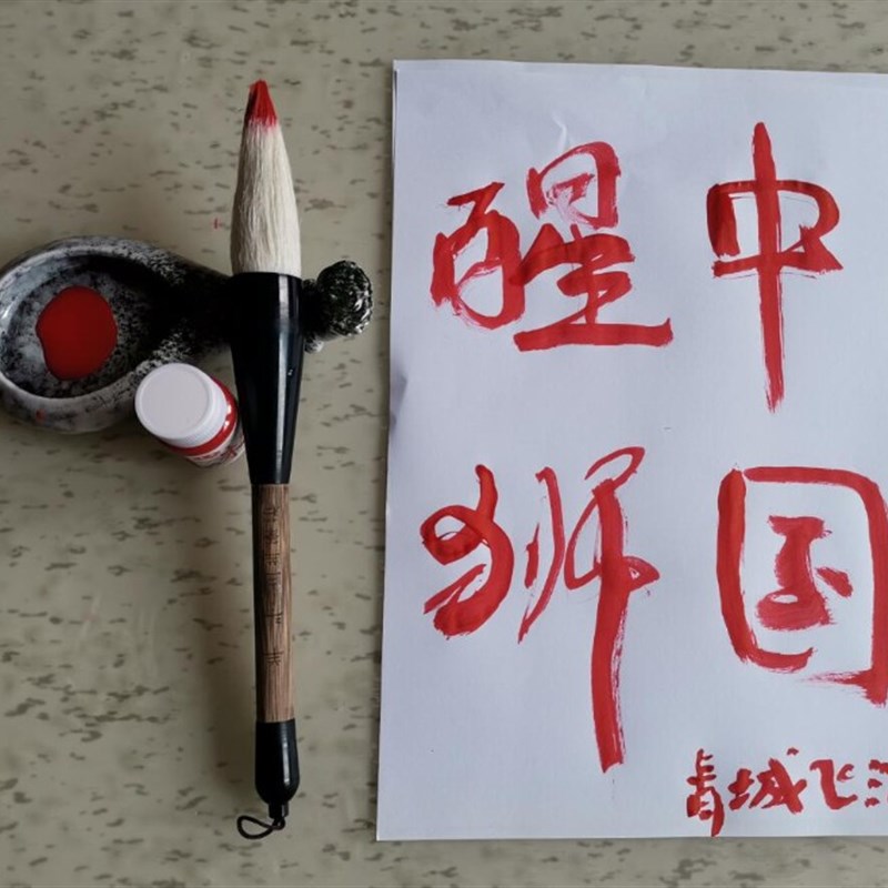 北狮点睛传统节庆道具 舞龙舞狮朱砂毛笔组 青城飞鸿民俗文化用品图片
