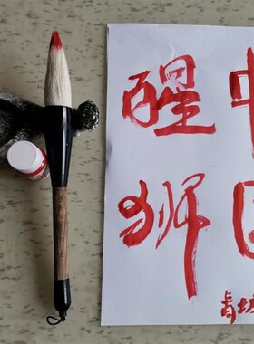 北狮点睛传统节庆道具 舞龙舞狮朱砂毛笔组 青城飞鸿民俗文化用品