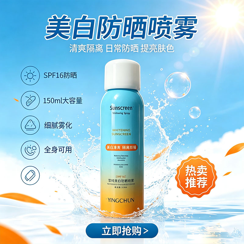 莹纯美白防晒喷雾隔离二合一清爽水润不黏腻通勤全身喷150ml男女