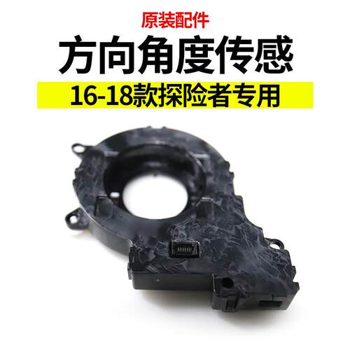 专用于16-18款探险者方向角度传感 福特探险者配件 汽车配件