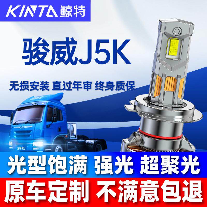 适用青岛解放骏威J5K货车中卡LED超亮大灯远光近光雾灯白光载灯泡