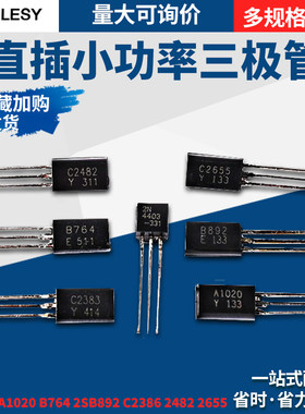 三极管小功率A1013 A1020 B764 2SB892 C2386 2482 2655直插TO92L
