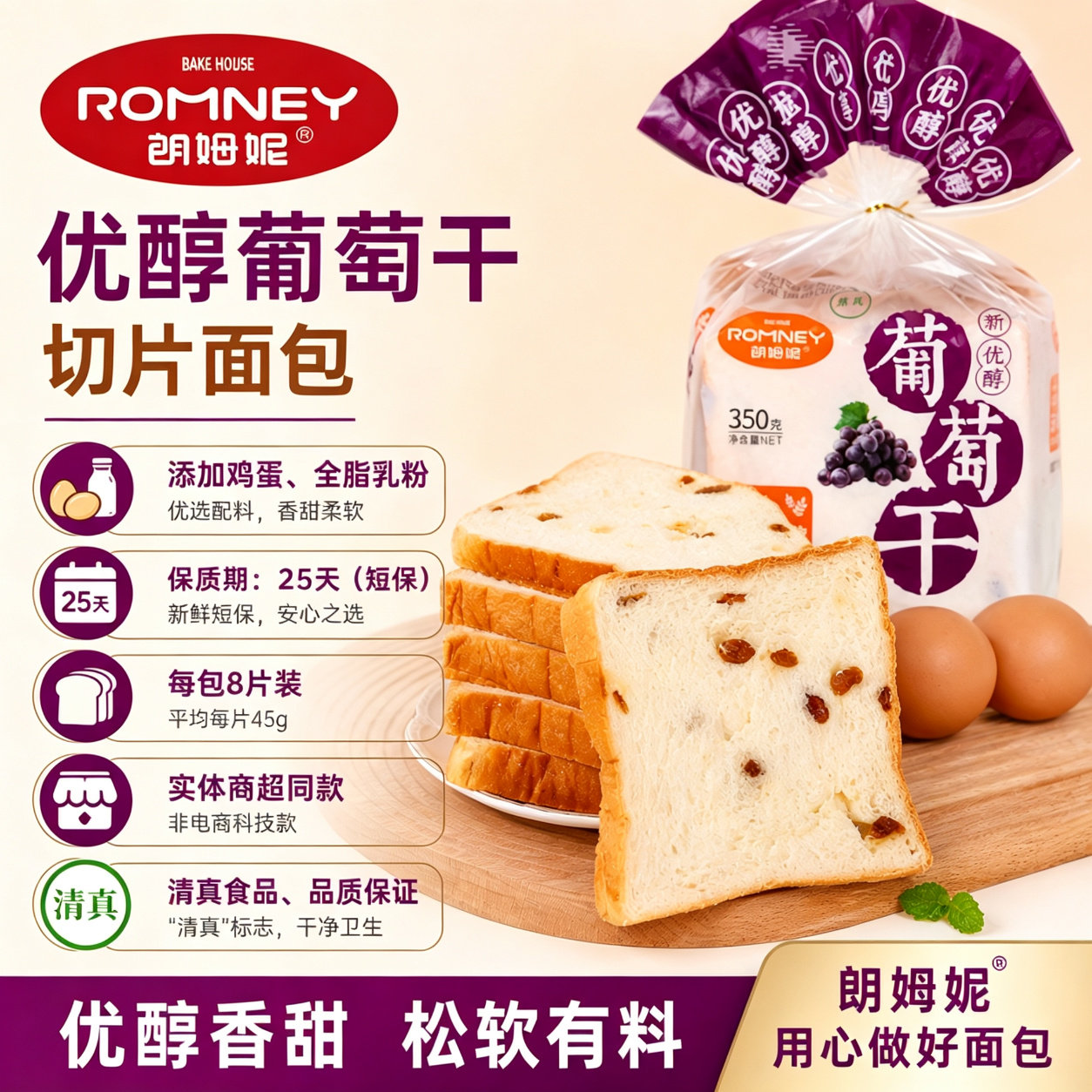 朗姆妮优醇葡萄干切片面包350g/袋 独立包装早餐吐司面包代餐发酵