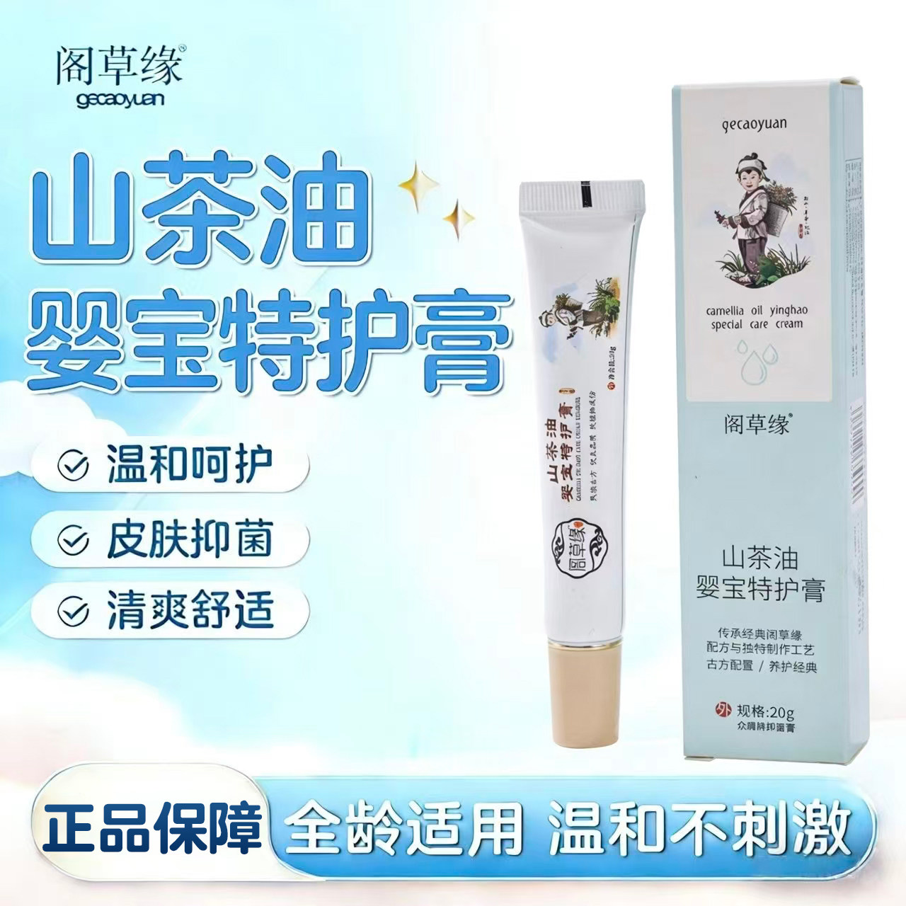 阁草缘山茶油婴宝特护膏宝宝儿童皮肤消毒护理（消）
