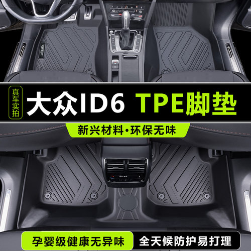 大众ID6专用TPE全包围脚垫