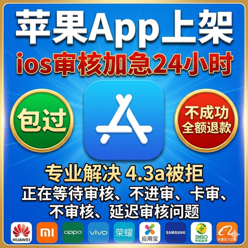 app上架苹果ios审核加急4.3a被拒不进审卡审一直正在等待审核包过