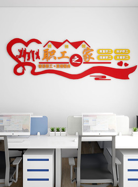 工会职工之家文化墙贴员工宿舍休息室布置企业办公会议室立体装饰