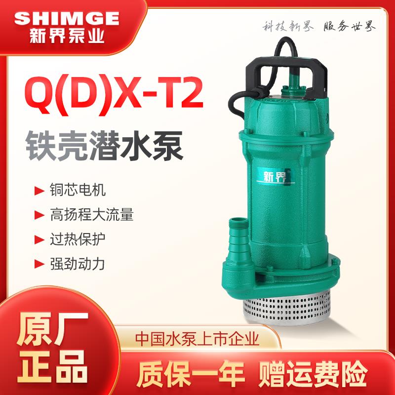 新界铁壳抽水泵Q(D)X-T2灌溉农用家用潜水泵井水提水无污染离心泵