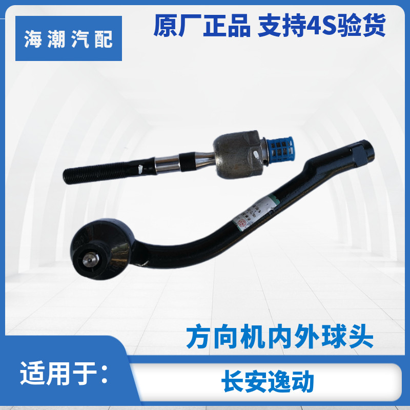适配长安逸动方向机拉杆球头外球头转向拉杆外球头转向机球头原厂