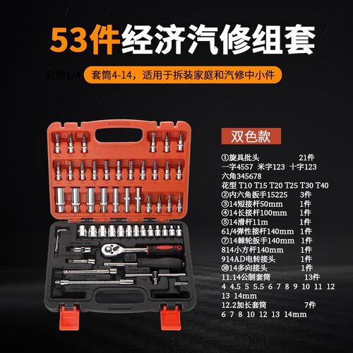 53件套通用汽修组合套装工具五金套筒组套棘轮扳手1/4汽车维修