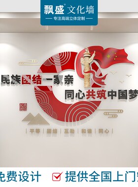 民族团结党建文化墙党政机关单位创意社区党员活动室立体pvc墙贴