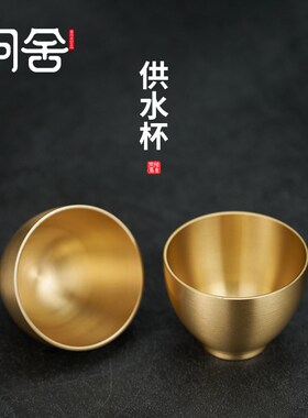 黄铜小酒杯净水杯上供小号铜杯子观音佛前供水杯家用七供八供供碗