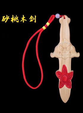 小号桃木剑桃花剑床头卧室挂件婴儿童男女款斩朱砂烂随身携带佩戴