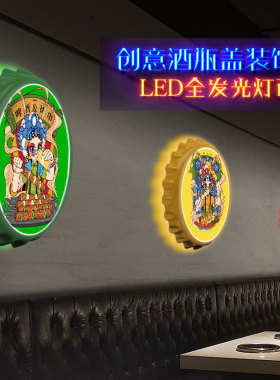 创意酒瓶盖壁灯壁画烧烤店国潮装饰画酒吧发光氛围画餐厅灯画灯箱