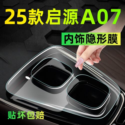 25款适用长安启源A07内饰屏幕保护钢化膜中控贴膜装饰用品改装件.