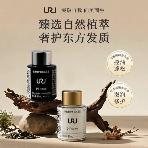 uru控油蓬松烫染受损发质洗发水中样
