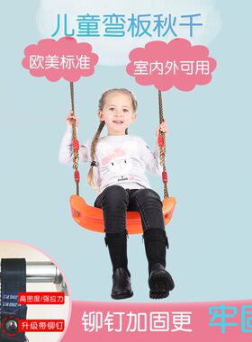 儿童室内外户外荡秋千庭院宝宝安全弯板防滑座椅小孩吊椅单杠玩具