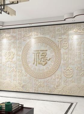 壁纸定制中式3d立体浮雕百福电视背景墙壁纸客厅壁布卧室墙布壁画