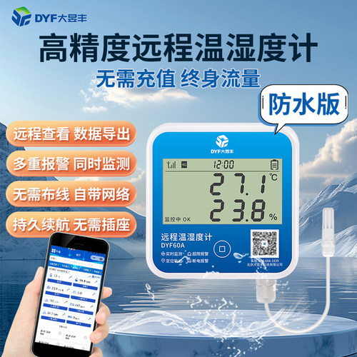 大昱丰防水温度计冷链养殖专用