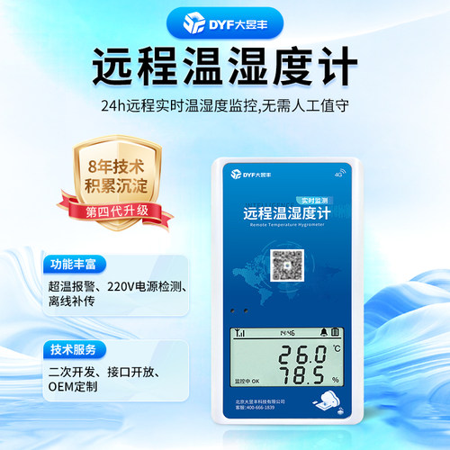 大昱丰远程手机监测温湿度计升级