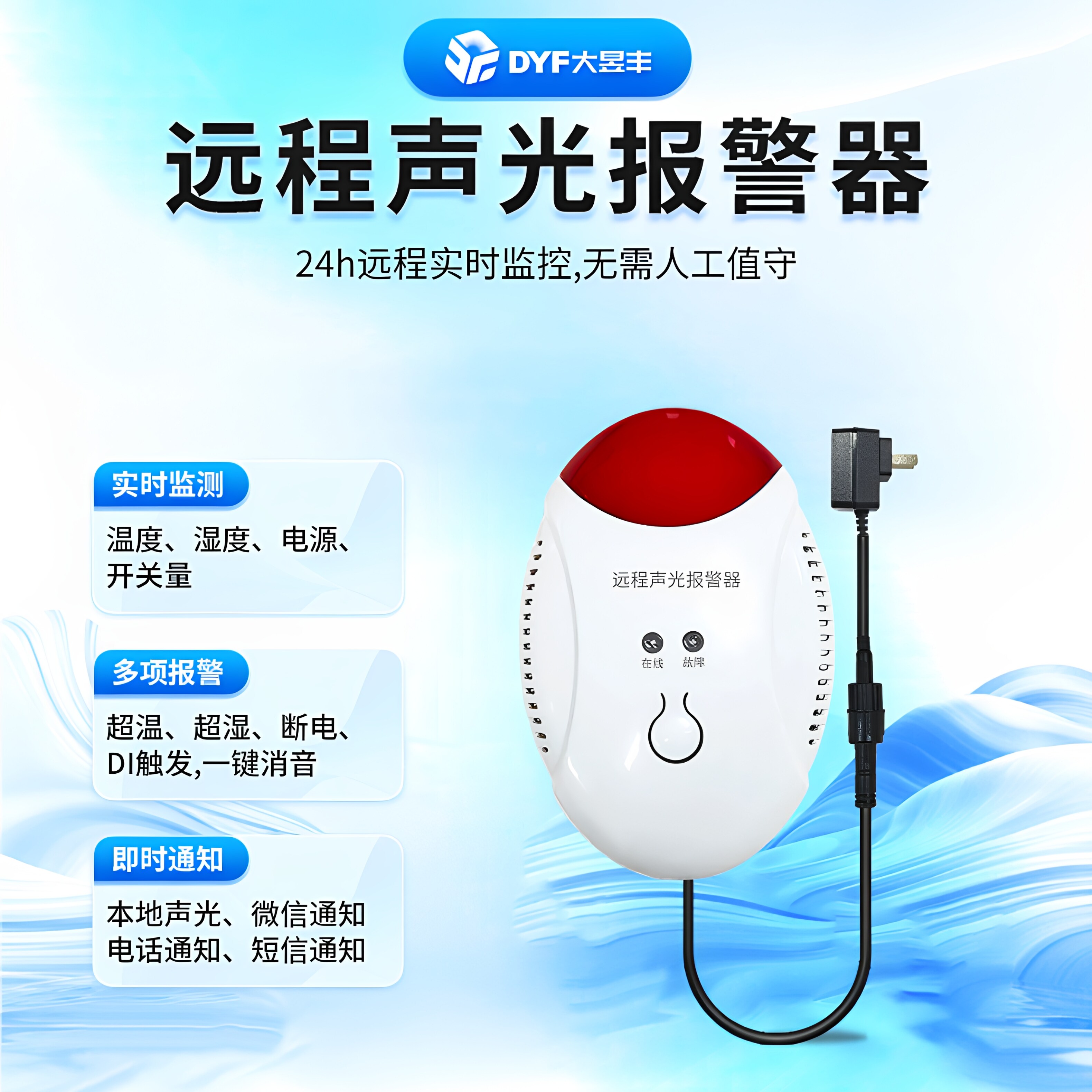 大昱丰远程声光温湿度断电报警