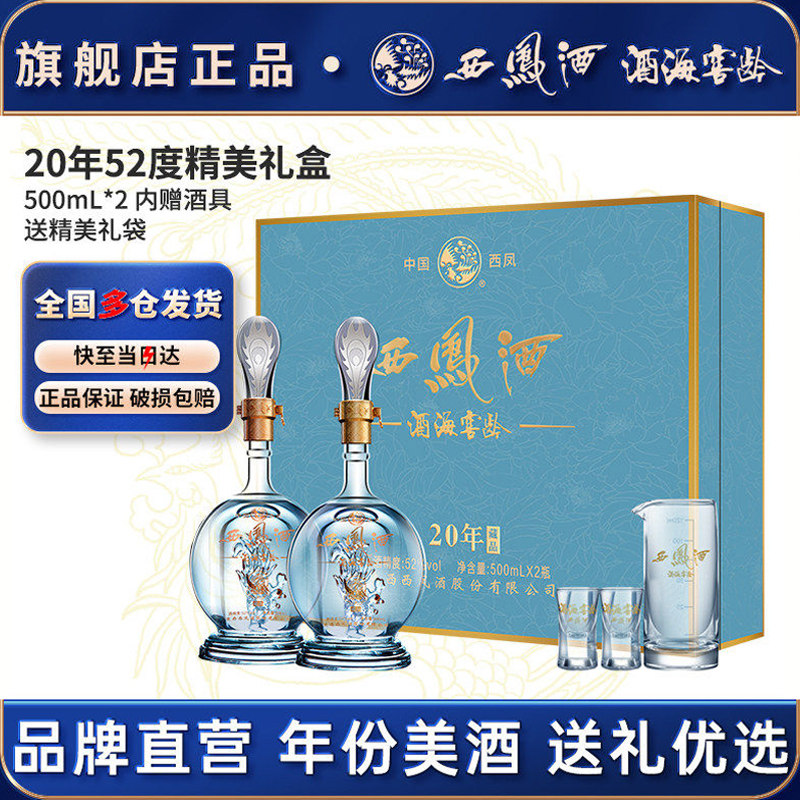 西凤白酒官方旗舰店20年52度2瓶高档送长辈礼物盒装纯粮食酿造g