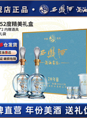西凤酒官方旗舰店年份礼盒52