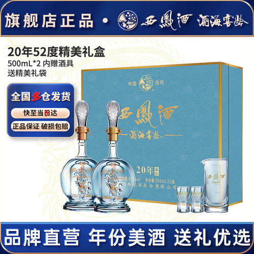 西凤酒官方旗舰店年份礼盒52