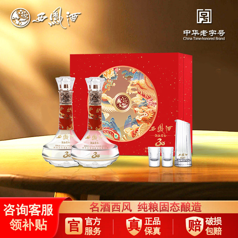 西凤酒官方旗舰店30年52度白酒2瓶送礼盒装纯粮食凤香型高档z