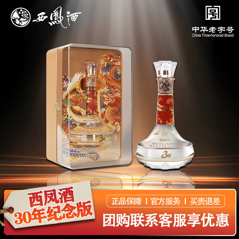 西凤白酒官方旗舰店30年52度纯口粮食酿造整箱装香型婚喜宴送礼g1