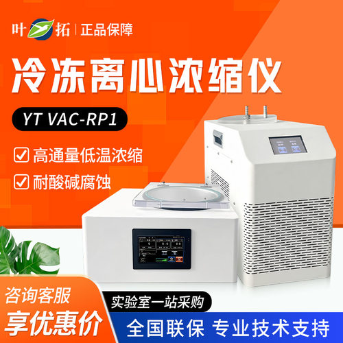 上海叶拓 YT VAC-RP1 高通量低温浓缩真空冷冻离心浓缩仪