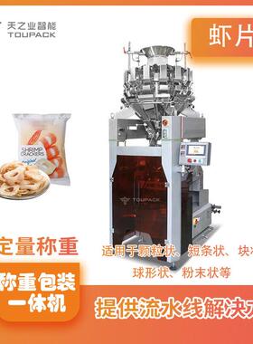 厂家直销虾片薯片膨化食品定量包装一体机全自动充填组合秤包装机