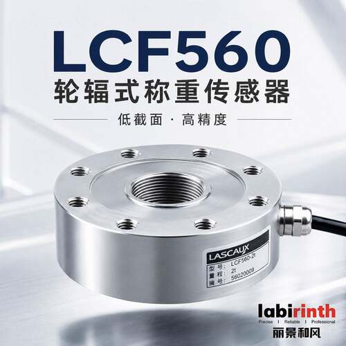 丽景辊涂机传感器LCF560轮辐式称重传感器2t-5t低外形力传感器