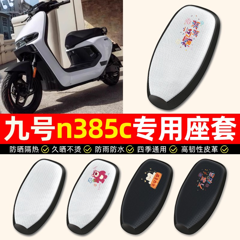 适用9九号n385c电动车座套防水防晒n3 85c电动车专用坐垫套座椅套图片