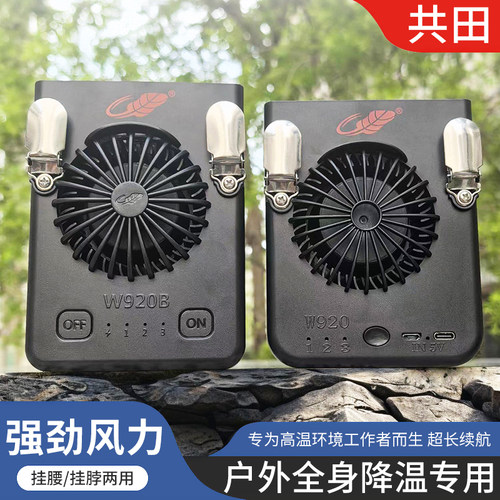 共田W920B充电便携式随身挂腰式大风力涡轮小风扇挂脖户外芭蕉扇