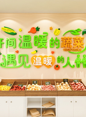 水果店墙贴蔬菜店生鲜超市背景墙面装饰3d立体收银台海报装修布置
