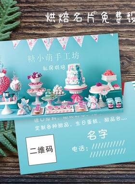 甜点店卡片设计私房手工蛋糕店烘培名片制作订做面包房积分次卡印