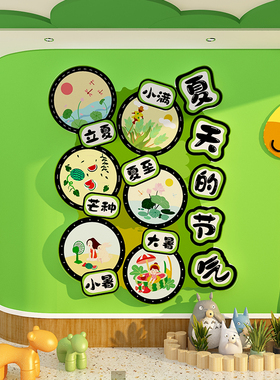 幼儿园环创24二十四节气文化墙装饰画材料夏天季主题成品氛围布置