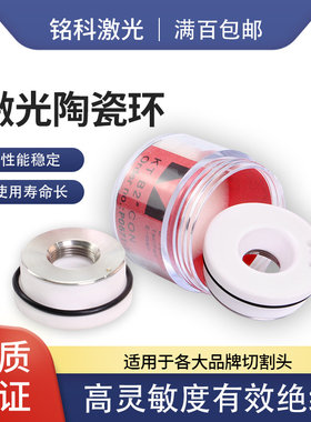 激光陶瓷环普雷万顺兴28陶瓷环嘉强32光纤切割头陶瓷体切割机配件